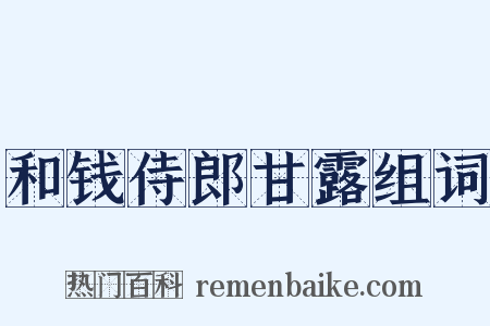 和钱侍郎甘露组词是什么意思的图片